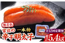 【全12回定期便】【化粧箱 包装紙付】宮近 の 無着色 辛子明太子 450g (1本物)《豊前市》【株式会社マル五】 明太子 めんたい 明太 [VCL062]