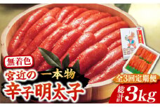 【全3回定期便】【化粧箱 包装紙付】宮近 の 無着色 辛子明太子 1kg (1本物)《豊前市》【株式会社マル五】 明太子 めんたい 明太 [VCL063]