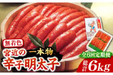 【全6回定期便】【化粧箱 包装紙付】宮近 の 無着色 辛子明太子 1kg (1本物)《豊前市》【株式会社マル五】 明太子 めんたい 明太 [VCL064]