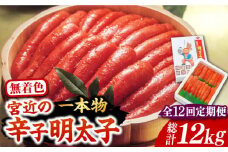 【全12回定期便】【化粧箱 包装紙付】宮近 の 無着色 辛子明太子 1kg (1本物)《豊前市》【株式会社マル五】 明太子 めんたい 明太 [VCL065]