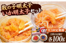 【全3回定期便】数の子明太子&いか明太子セット（各100g）【博多徳永とくとく珍味】《豊前市》【株式会社マル五】 [VCL066]