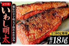 【全3回定期便】ピリ辛 いわし明太6尾《豊前市》【株式会社マル五】 [VCL075]