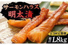 【全3回定期便】サーモンハラス明太漬200g×3パック（計600g）《豊前市》【株式会社マル五】 [VCL084]