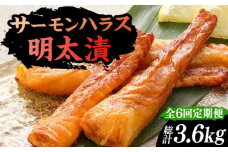 【全6回定期便】サーモンハラス明太漬200g×3パック（計600g）《豊前市》【株式会社マル五】 [VCL085]