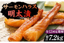 【全12回定期便】サーモンハラス明太漬200g×3パック（計600g）《豊前市》【株式会社マル五】 [VCL086]