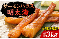 【全3回定期便】サーモンハラス明太漬200g×5パック（計1kg）《豊前市》【株式会社マル五】 [VCL087]