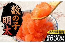 【全3回定期便】数の子明太子210g《豊前市》【株式会社マル五】 [VCL090]