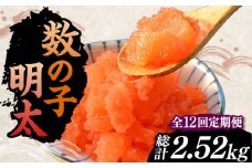 【全12回定期便】数の子明太子210g《豊前市》【株式会社マル五】 [VCL092]