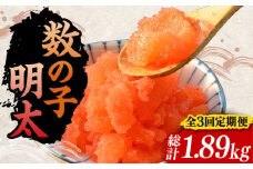 【全3回定期便】数の子明太子210g×3パック（計630g）《豊前市》【株式会社マル五】 [VCL093]