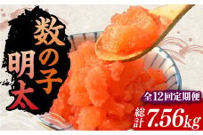 【全12回定期便】数の子明太子210g×3パック（計630g）《豊前市》【株式会社マル五】 [VCL095]