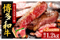 【全3回定期便】【化粧箱入】博多和牛A5～A4 ロースステーキ 200g×2枚（計400g）　ソース・塩胡椒付《豊前市》【株式会社マル五】 [VCL096]
