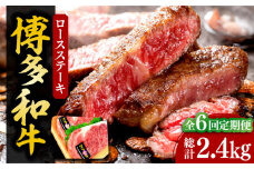 【全6回定期便】【化粧箱入】博多和牛A5～A4 ロースステーキ 200g×2枚（計400g）　ソース・塩胡椒付《豊前市》【株式会社マル五】 [VCL097]