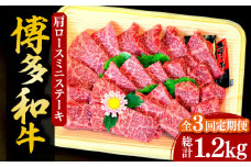 【全3回定期便】【化粧箱入】博多和牛A5～A4 肩ロースミニステーキ400g ソース・塩胡椒付《豊前市》【株式会社マル五】 [VCL099]