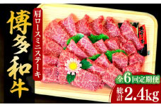 【全6回定期便】【化粧箱入】博多和牛A5～A4 肩ロースミニステーキ400g ソース・塩胡椒付《豊前市》【株式会社マル五】 [VCL100]