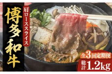 【全3回定期便】【化粧箱入】博多和牛A5～A4 すき焼用 肩ローススライス 400g たれ付《豊前市》【株式会社マル五】 [VCL102]