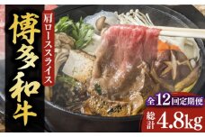 【全12回定期便】【化粧箱入】博多和牛A5～A4 すき焼用 肩ローススライス 400g たれ付《豊前市》【株式会社マル五】 [VCL104]