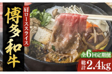 【全6回定期便】【化粧箱入】博多和牛A5～A4 すき焼用 肩ローススライス 400g たれ付《豊前市》【株式会社マル五】 [VCL103]