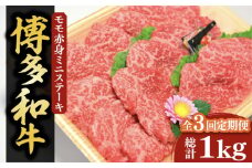 【全3回定期便】【化粧箱入】博多和牛A5～A4 モモ赤身 ミニステーキ350g ソース・塩胡椒付《豊前市》【株式会社マル五】 [VCL105]