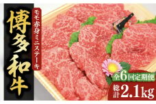 【全6回定期便】【化粧箱入】博多和牛A5～A4 モモ赤身 ミニステーキ350g ソース・塩胡椒付《豊前市》【株式会社マル五】 [VCL106]