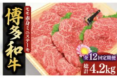 【全12回定期便】【化粧箱入】博多和牛A5～A4 モモ赤身 ミニステーキ350g ソース・塩胡椒付《豊前市》【株式会社マル五】 [VCL107]