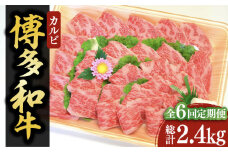 【全6回定期便】【化粧箱入】博多和牛A5～A4 カルビ400g 焼肉 たれ付《豊前市》【株式会社マル五】 [VCL109]