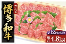 【全12回定期便】【化粧箱入】博多和牛A5～A4 カルビ400g 焼肉 たれ付《豊前市》【株式会社マル五】 [VCL110]