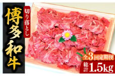 【全3回定期便】【化粧箱入】博多和牛A5～A4 切り落とし 500g《豊前市》【株式会社マル五】 [VCL111]