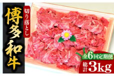 【全6回定期便】【化粧箱入】博多和牛A5～A4 切り落とし 500g《豊前市》【株式会社マル五】 [VCL112]