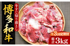 【全3回定期便】【化粧箱入】博多和牛 牛すじ切落し 1kg《豊前市》【株式会社マル五】 [VCL114]