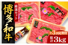 【全3回定期便】【化粧箱入】A5～A4ランク 博多和牛 厳選セット（計1150g）焼肉たれ・塩胡椒付《豊前市》【株式会社マル五】 [VCL117]