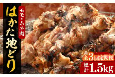 【全3回定期便】【化粧箱入】はかた地どり モモ・ムネ肉 合計500g 塩胡椒付焼き鳥 焼き肉 すき焼き用《豊前市》【株式会社マル五】 [VCL120]