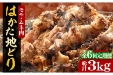 【全6回定期便】【化粧箱入】はかた地どり モモ・ムネ肉 合計500g 塩胡椒付焼き鳥 焼き肉 すき焼き用《豊前市》【株式会社マル五】 [VCL121]