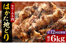 【全12回定期便】【化粧箱入】はかた地どり モモ・ムネ肉 合計500g 塩胡椒付焼き鳥 焼き肉 すき焼き用《豊前市》【株式会社マル五】 [VCL122]