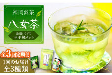 【全3回定期便】福岡銘茶 八女茶 ティーバッグ付 急須要らずのお手軽セット（便利なチャック付）《豊前市》【株式会社マル五】 [VCL126]