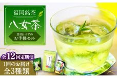 【全12回定期便】福岡銘茶 八女茶 ティーバッグ付 急須要らずのお手軽セット（便利なチャック付）《豊前市》【株式会社マル五】 [VCL128]