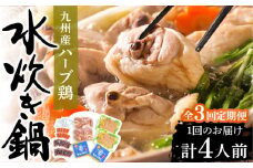【全3回定期便】九州産ハーブ鶏 水炊き鍋2人前×2セット（計4人前）〆はマルゴめん 福岡県産の米粉麺《豊前市》【株式会社マル五】 [VCL129]