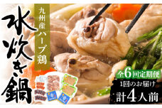 【全6回定期便】九州産ハーブ鶏 水炊き鍋2人前×2セット（計4人前）〆はマルゴめん 福岡県産の米粉麺《豊前市》【株式会社マル五】 [VCL130]