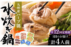 【全12回定期便】九州産ハーブ鶏 水炊き鍋2人前×2セット（計4人前）〆はマルゴめん 福岡県産の米粉麺《豊前市》【株式会社マル五】 [VCL131]