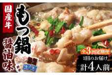 【全3回定期便】国産牛 もつ鍋 醤油味2人前×2セット（計4人前）〆はマルゴめん 福岡県産の米粉麺付き《豊前市》【株式会社マル五】 [VCL132]