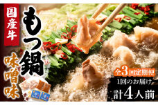 【全3回定期便】国産牛 もつ鍋 みそ味2人前×2セット（計4人前）〆はマルゴめん 福岡県産の米粉麺付き《豊前市》【株式会社マル五】 [VCL135]