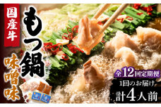 【全12回定期便】国産牛 もつ鍋 みそ味2人前×2セット（計4人前）〆はマルゴめん 福岡県産の米粉麺付き《豊前市》【株式会社マル五】 [VCL137]