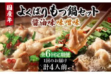 【全6回定期便】国産牛 よくばりもつ鍋 セット 醤油味2人前＆みそ味2人前（計4人前）〆はマルゴめん 福岡県産の米粉麺《豊前市》【株式会社マル五】 [VCL139]
