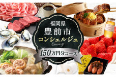 【あなただけの特別プラン】豊前市 コンシェルジュ 寄附額 150万円 コース 《豊前市》 おすすめ おまかせ 定期便 [VZZ003]