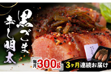 【全3回定期便】「くぼて鷹勝　卜仙の郷」黒ごま辛し明太【株式会社鷹勝カレント】《豊前市》 明太子 黒ごま明太子 黒ごま おかず [VAK025]