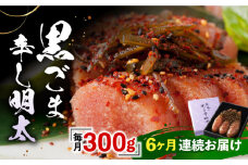 【全6回定期便】「くぼて鷹勝　卜仙の郷」黒ごま辛し明太【株式会社鷹勝カレント】《豊前市》 明太子 黒ごま明太子 黒ごま おかず [VAK026]