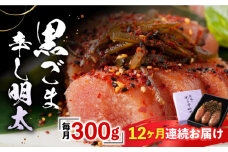 【全12回定期便】「くぼて鷹勝　卜仙の郷」黒ごま辛し明太【株式会社鷹勝カレント】《豊前市》 明太子 黒ごま明太子 黒ごま おかず [VAK027]