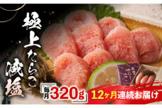 【全12回定期便】「くぼて鷹勝 ト仙の郷」鷹勝の辛し明太 極上たらこ減塩 320ｇ【株式会社鷹勝カレント】《豊前市》たらこ 明太子 お土産 おかず 冷凍 [VAK030]