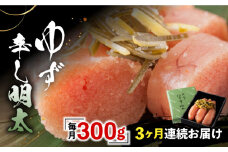 【全3回定期便】「くぼて鷹勝　卜仙の郷」鷹勝のゆず辛し明太 300g 【鷹勝カレント】《豊前市》明太 明太子 おかず お土産 冷凍 [VAK031]