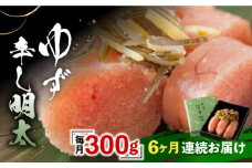 【全6回定期便】「くぼて鷹勝　卜仙の郷」鷹勝のゆず辛し明太 300g 【鷹勝カレント】《豊前市》明太 明太子 おかず お土産 冷凍 [VAK032]