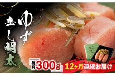 【全12回定期便】「くぼて鷹勝　卜仙の郷」鷹勝のゆず辛し明太 300g 【鷹勝カレント】《豊前市》明太 明太子 おかず お土産 冷凍 [VAK033]